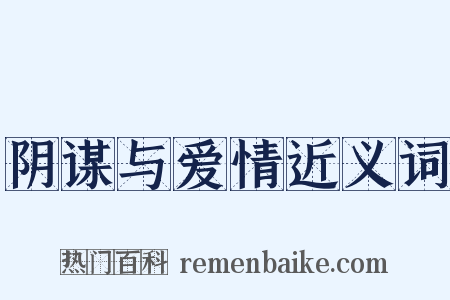 阴谋与爱情近义词是什么意思的图片